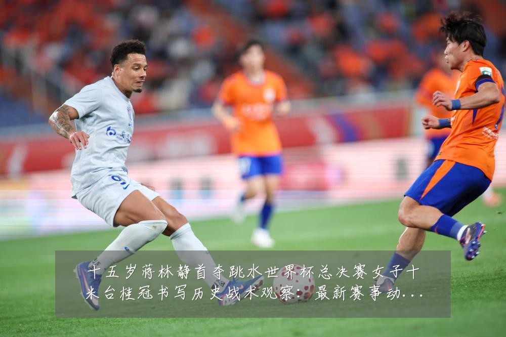十五岁蒋林静首夺跳水世界杯总决赛女子十米台桂冠书写历史战术观察:最新赛事动态与深度分析