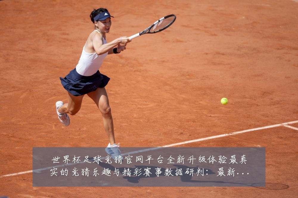 世界杯足球竞猜官网平台全新升级体验最真实的竞猜乐趣与精彩赛事数据研判:最新赛事动态与深度分析